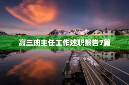高三班主任工作述职报告7篇