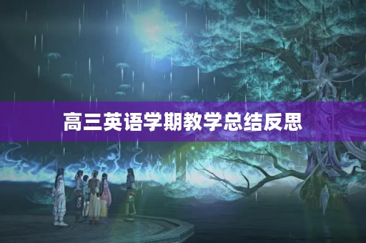 高三英语学期教学总结反思