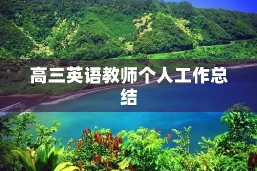 高三英语教师个人工作总结