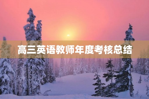 高三英语教师年度考核总结