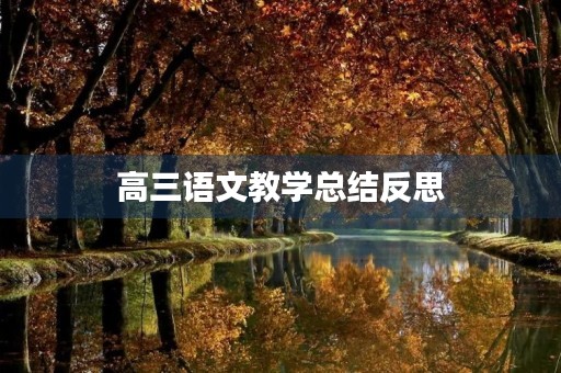 高三语文教学总结反思(7篇)