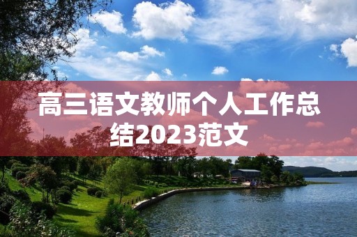 高三语文教师个人工作总结2023范文