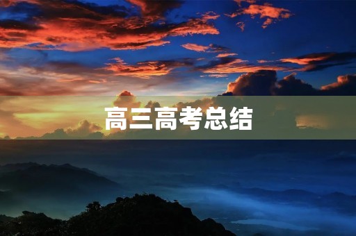 高三高考总结