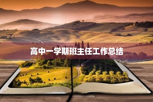 高中一学期班主任工作总结
