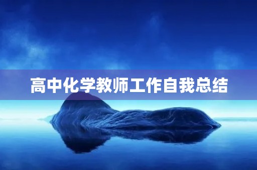 高中化学教师工作自我总结