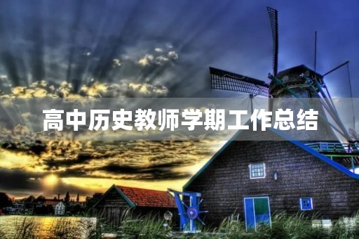 高中历史教师学期工作总结