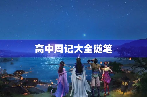 高中周记大全随笔 高中周记大全随笔