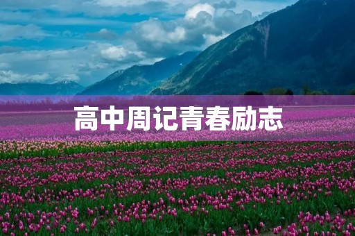 高中周记青春励志 高中周记青春励志