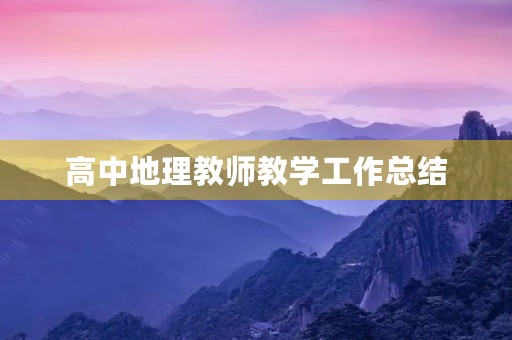 高中地理教师教学工作总结