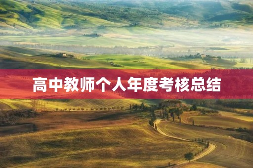 高中教师个人年度考核总结(7篇)