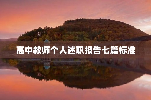 高中教师个人述职报告七篇标准 高中教师个人述职报告七篇标准