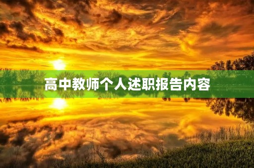 高中教师个人述职报告内容【7篇】 高中教师个人述职报告内容【7篇】