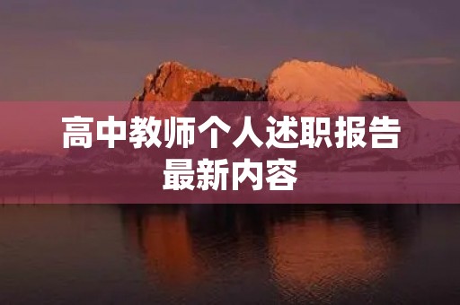 高中教师个人述职报告最新内容