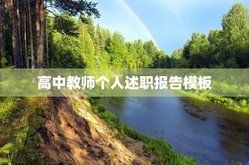 高中教师个人述职报告模板（10篇）