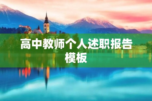 高中教师个人述职报告模板