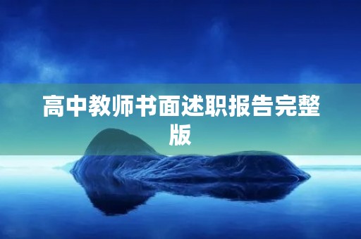 高中教师书面述职报告完整版