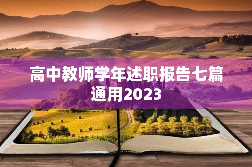 高中教师学年述职报告七篇通用2023 高中教师学年述职报告七篇通用2023