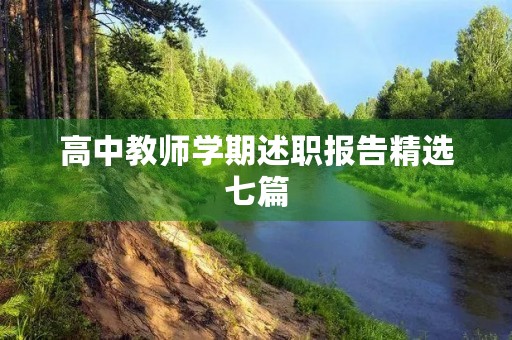 高中教师学期述职报告精选七篇