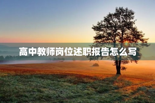 高中教师岗位述职报告怎么写