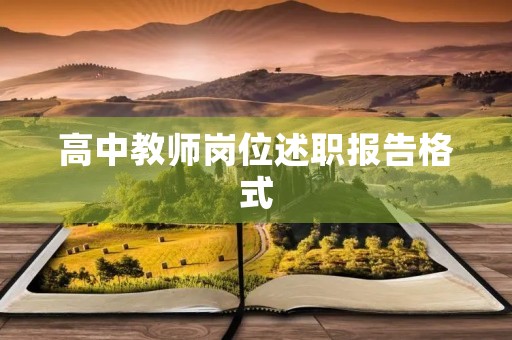 高中教师岗位述职报告格式