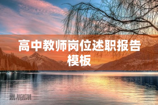 高中教师岗位述职报告模板【2023】