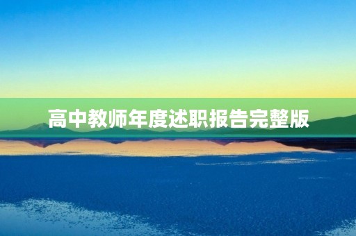 高中教师年度述职报告完整版
