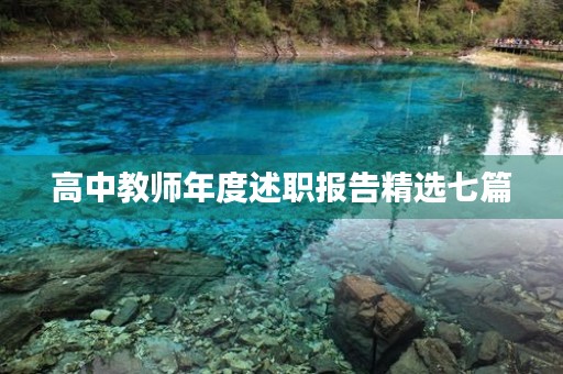 高中教师年度述职报告精选七篇