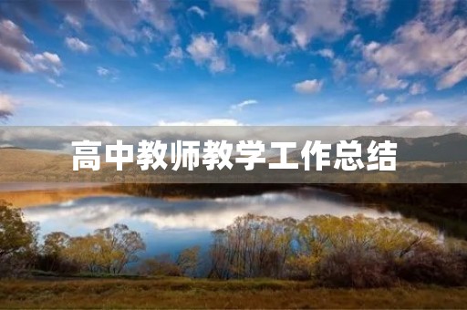 高中教师教学工作总结