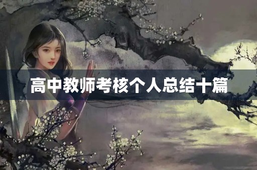 高中教师考核个人总结十篇