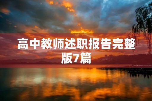 高中教师述职报告完整版7篇