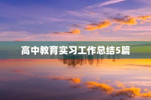 高中教育实习工作总结5篇 高中教育实习工作总结5篇