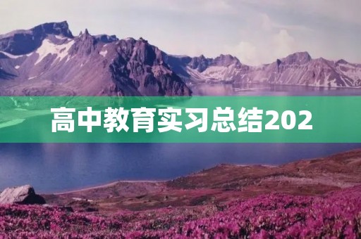 高中教育实习总结2020 高中教育实习总结2020