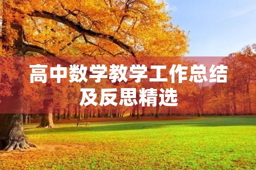 高中数学教学工作总结及反思精选
