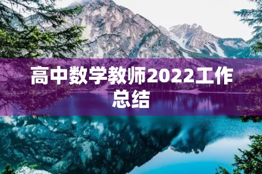 高中数学教师2022工作总结