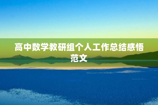 高中数学教研组个人工作总结感悟范文