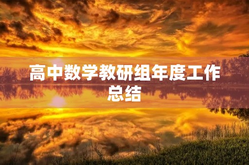 高中数学教研组年度工作总结