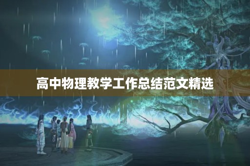 高中物理教学工作总结范文精选