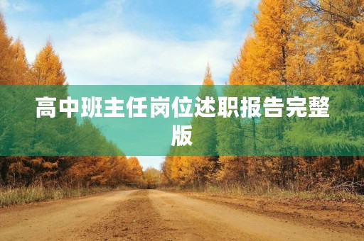 高中班主任岗位述职报告完整版