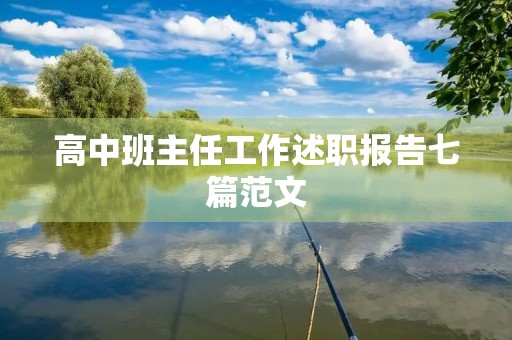 高中班主任工作述职报告七篇范文