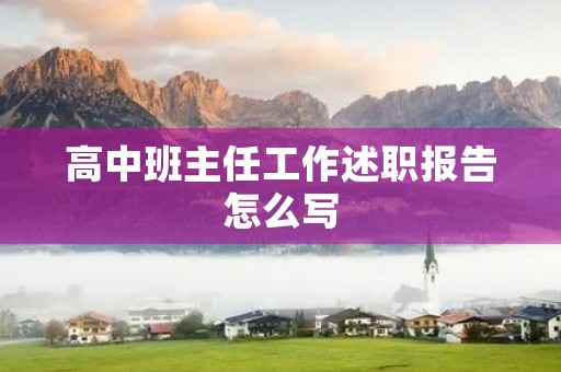 高中班主任工作述职报告怎么写
