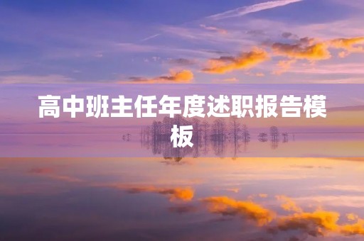 高中班主任年度述职报告模板【7篇】