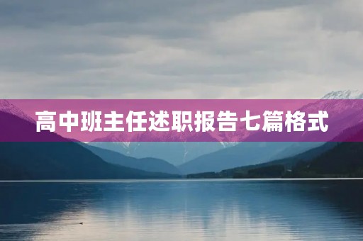 高中班主任述职报告七篇格式