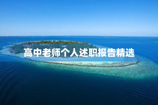 高中老师个人述职报告精选