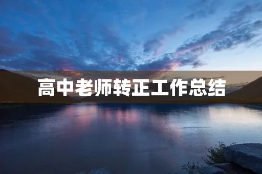 高中老师转正工作总结(通用)