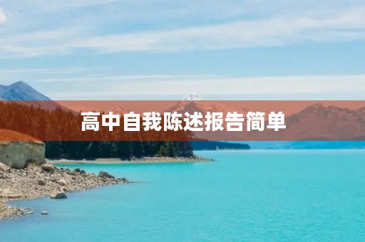 高中自我陈述报告简单 高中自我陈述报告简单