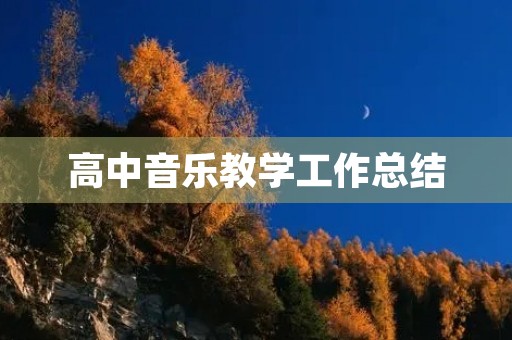高中音乐教学工作总结(7篇)