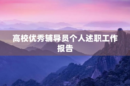 高校优秀辅导员个人述职工作报告 高校优秀辅导员个人述职工作报告