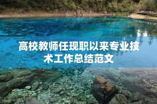 高校教师任现职以来专业技术工作总结范文(职称评审)