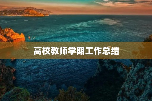 高校教师学期工作总结