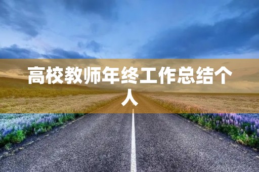 高校教师年终工作总结个人